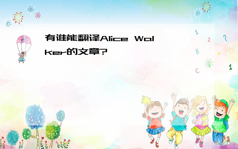 有谁能翻译Alice Walker的文章?