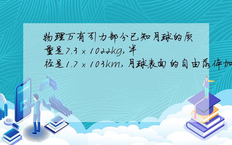 物理万有引力部分已知月球的质量是7.3×1022kg,半径是1.7×103km,月球表面的自由落体加速度有多大?这对宇航员在月球表面的行动会产生什么影响?