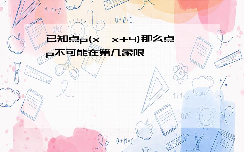 已知点p(x,x+4)那么点p不可能在第几象限