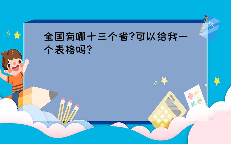 全国有哪十三个省?可以给我一个表格吗?