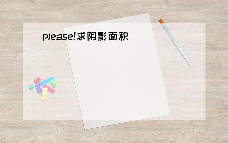 please!求阴影面积