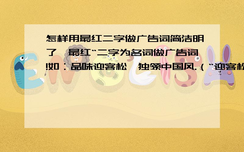 怎样用最红二字做广告词简洁明了