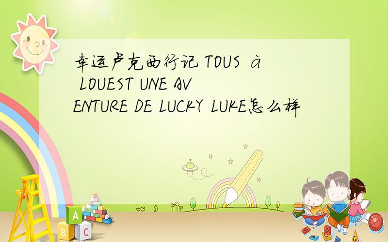 幸运卢克西行记 TOUS à LOUEST UNE AVENTURE DE LUCKY LUKE怎么样