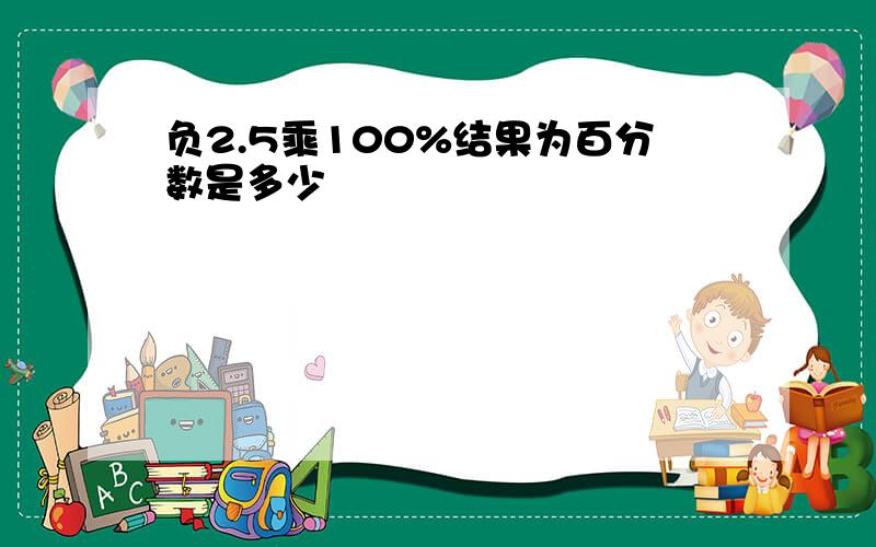 负2.5乘100%结果为百分数是多少