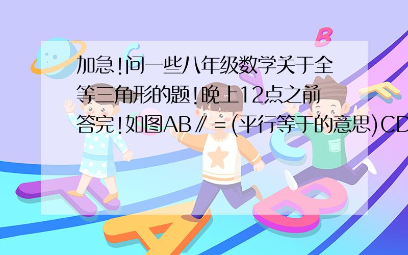 加急!问一些八年级数学关于全等三角形的题!晚上12点之前答完!如图AB∥＝(平行等于的意思)CD,AE=CE,求∠1=∠2.