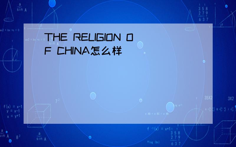 THE RELIGION OF CHINA怎么样