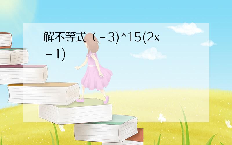 解不等式（-3)^15(2x-1)