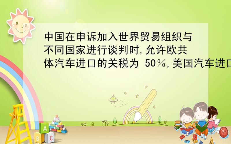 中国在申诉加入世界贸易组织与不同国家进行谈判时,允许欧共体汽车进口的关税为 50％,美国汽车进口关税为 55％,日本为 45％.现在韩国向中国出口汽车,其适用的进口 税率应是（ C ） .A．50