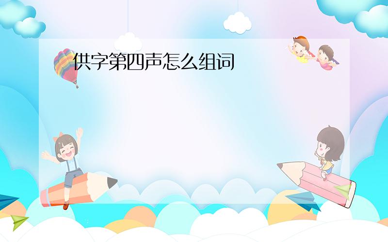 供字第四声怎么组词