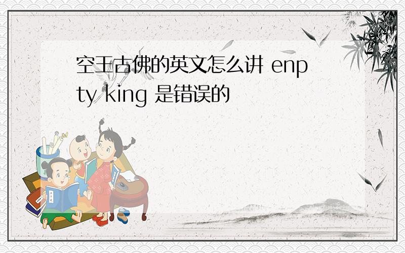 空王古佛的英文怎么讲 enpty king 是错误的