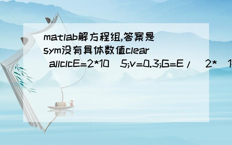 matlab解方程组,答案是sym没有具体数值clear allclcE=2*10^5;v=0.3;G=E/(2*(1+v));lambda=(v*E)/((1+v)*(1-2*v));epsilon11=1.7833*10^-3;epsilon22=1.6*10^-3;syms sigma11 sigma22 epsilon33;eq1=sym('sigma11=2*G*epsilon11+lambda*(epsilon11+epsilon2