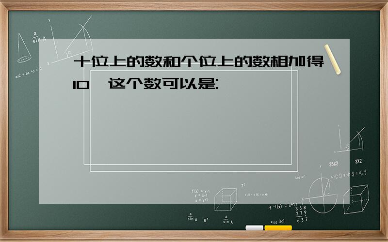 十位上的数和个位上的数相加得10,这个数可以是: