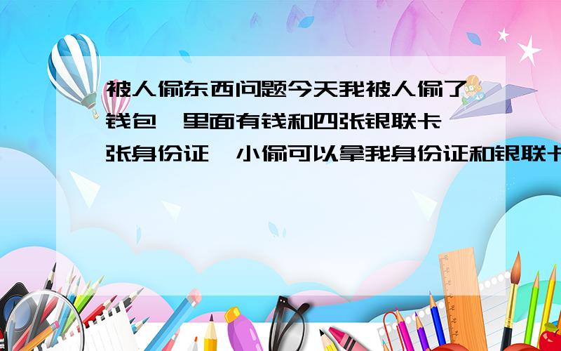 被人偷东西问题今天我被人偷了钱包,里面有钱和四张银联卡一张身份证,小偷可以拿我身份证和银联卡到银行到申请取回密码吗?