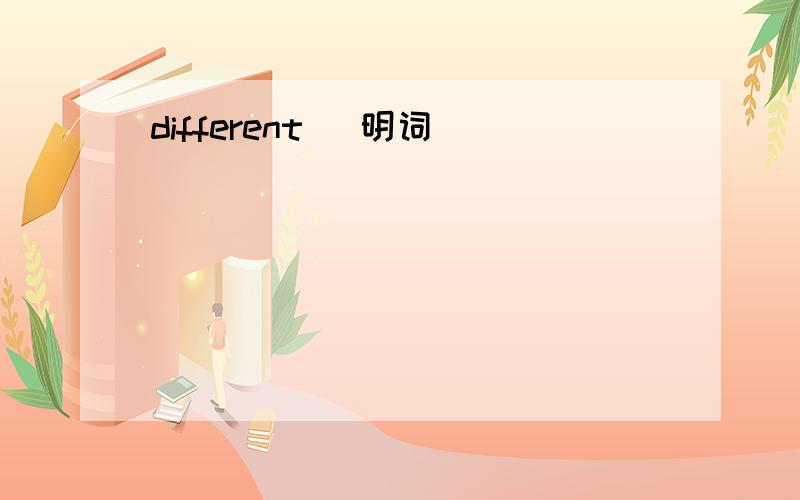 different （明词）