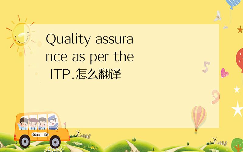 Quality assurance as per the ITP.怎么翻译