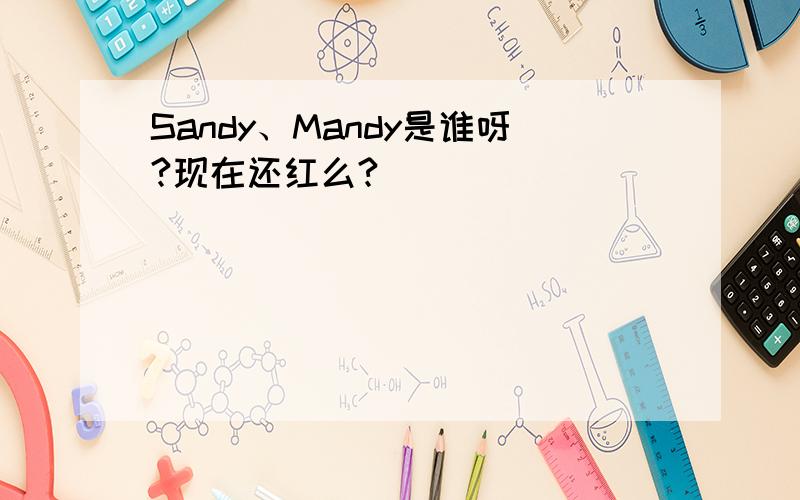 Sandy、Mandy是谁呀?现在还红么?