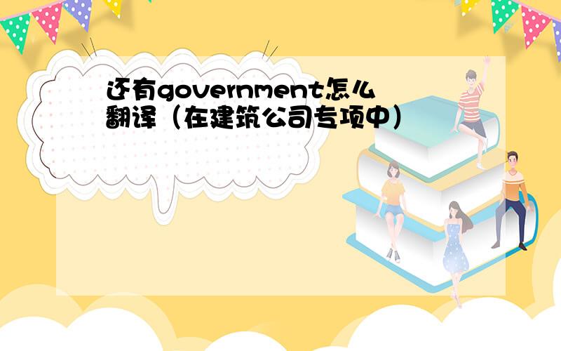 还有government怎么翻译（在建筑公司专项中）