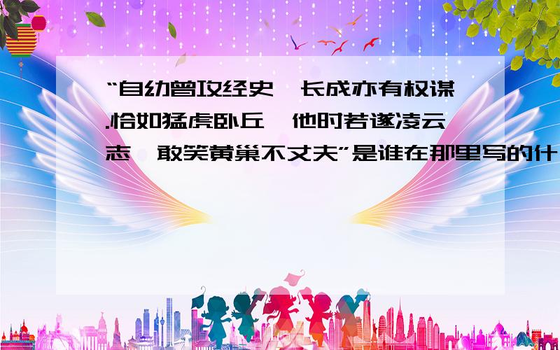 “自幼曾攻经史,长成亦有权谋.恰如猛虎卧丘、他时若遂凌云志,敢笑黄巢不丈夫”是谁在那里写的什么诗