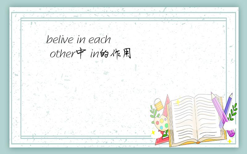 belive in each other中 in的作用