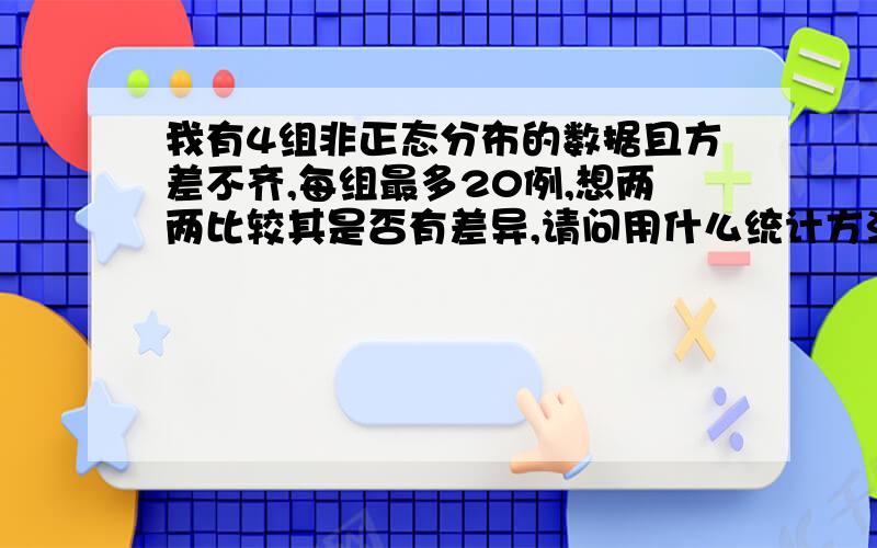 我有4组非正态分布的数据且方差不齐,每组最多20例,想两两比较其是否有差异,请问用什么统计方法?我用的是spss13.0,如果用 ony way anove 方差分析中的Games-Howell可以吗?统计结果能真实的反应各