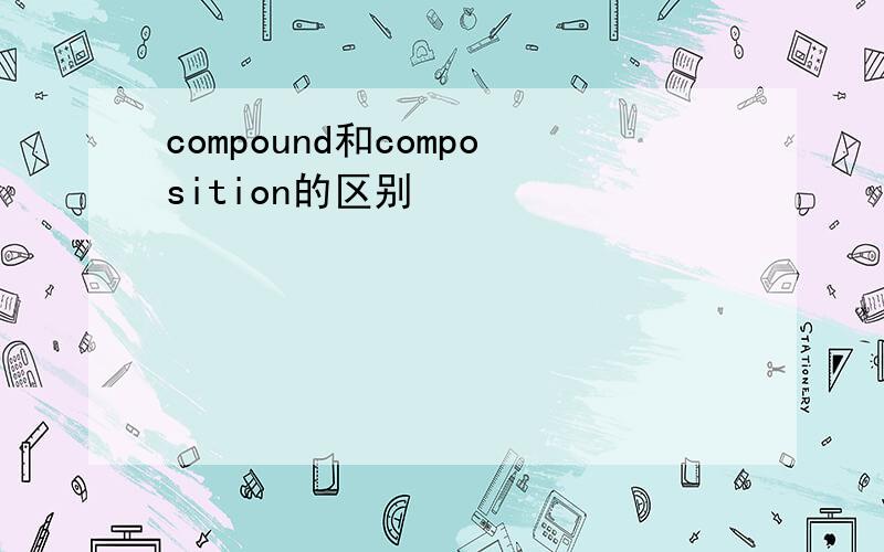 compound和composition的区别