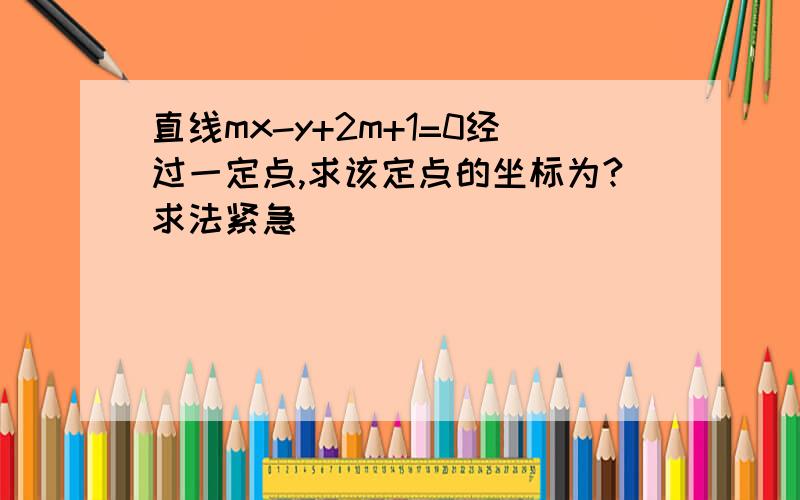 直线mx-y+2m+1=0经过一定点,求该定点的坐标为?求法紧急