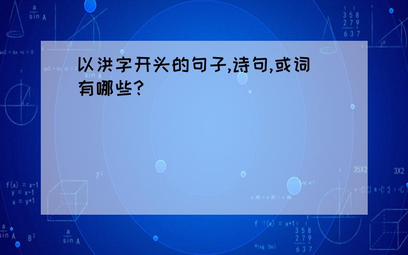 以洪字开头的句子,诗句,或词有哪些?