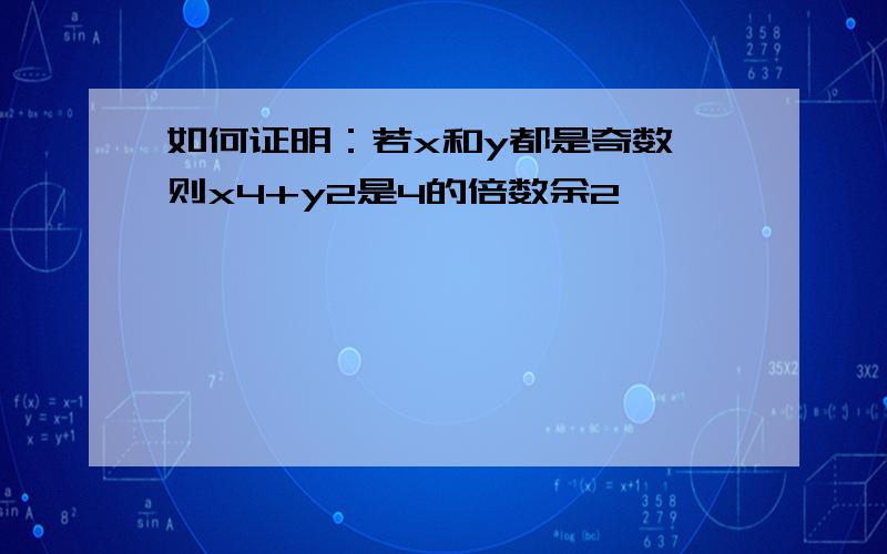 如何证明：若x和y都是奇数,则x4+y2是4的倍数余2