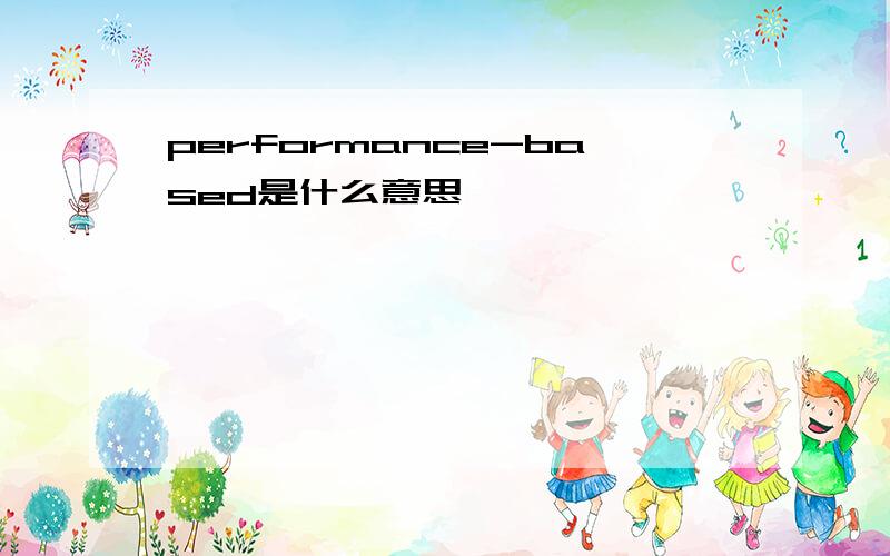 performance-based是什么意思