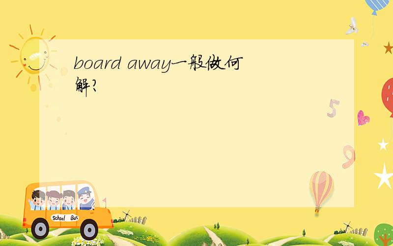 board away一般做何解?