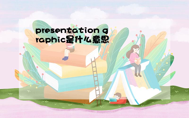 presentation graphic是什么意思