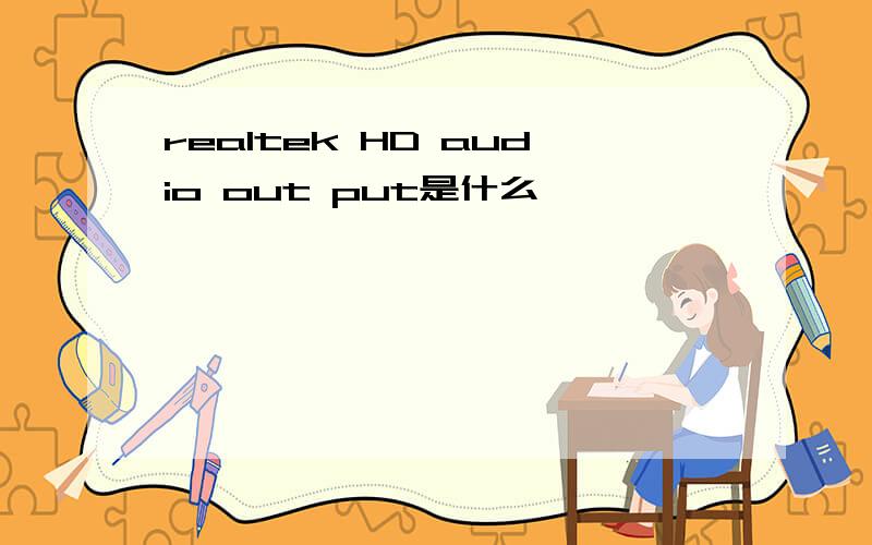 realtek HD audio out put是什么