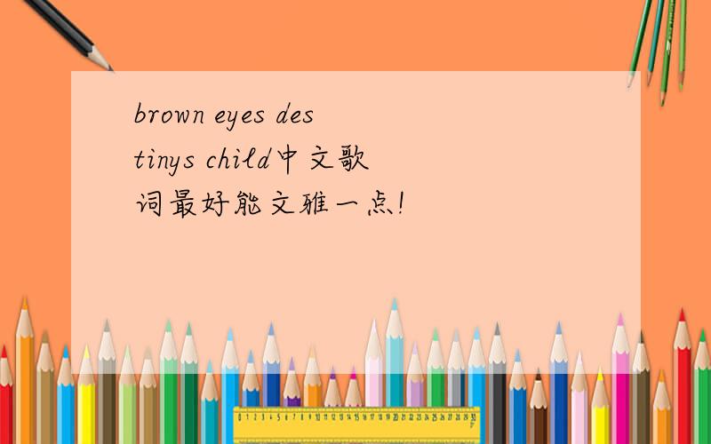 brown eyes destinys child中文歌词最好能文雅一点!