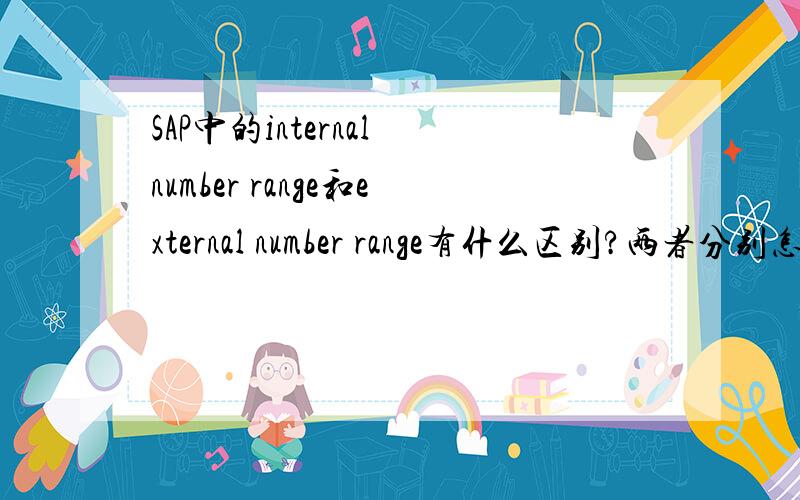 SAP中的internal number range和external number range有什么区别?两者分别怎么用,区别是什么?