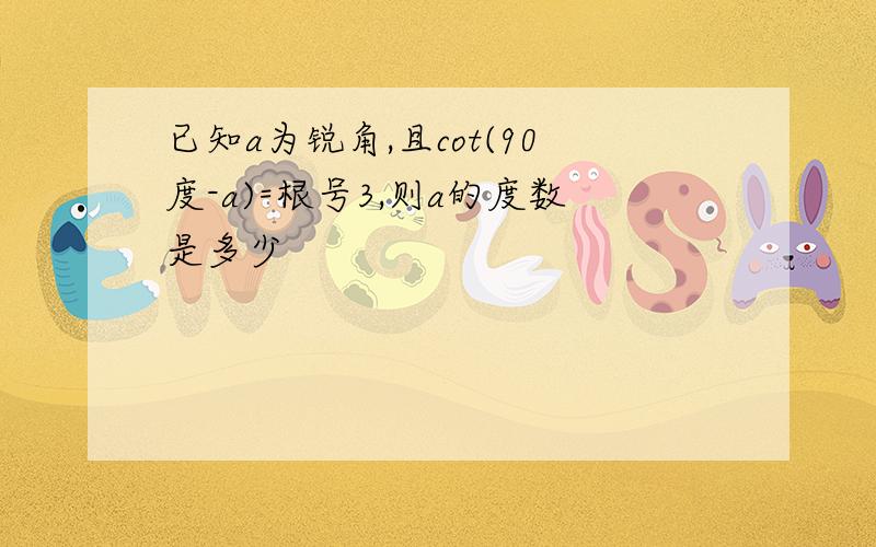 已知a为锐角,且cot(90度-a)=根号3,则a的度数是多少