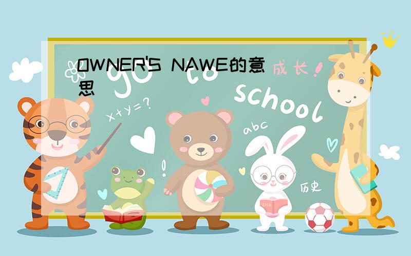 OWNER'S NAWE的意思