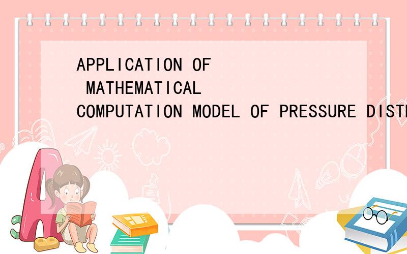 APPLICATION OF MATHEMATICAL COMPUTATION MODEL OF PRESSURE DISTRIBUTION AFTER OVERFLOWING IN FEM意思