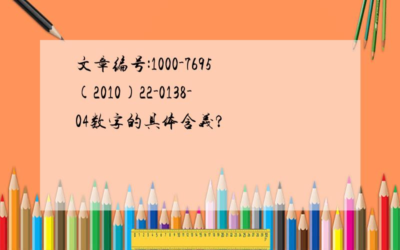 文章编号:1000-7695(2010)22-0138-04数字的具体含义?