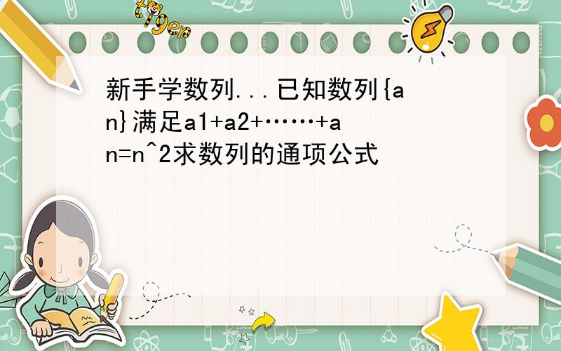 新手学数列...已知数列{an}满足a1+a2+……+an=n^2求数列的通项公式