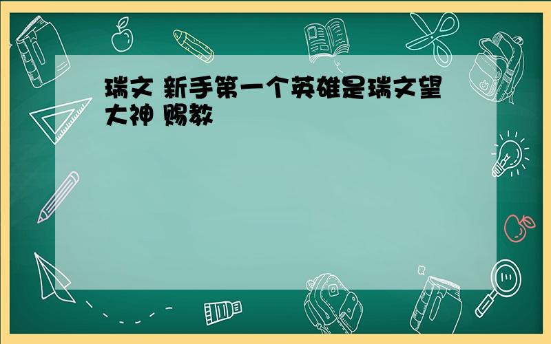 瑞文 新手第一个英雄是瑞文望大神 赐教