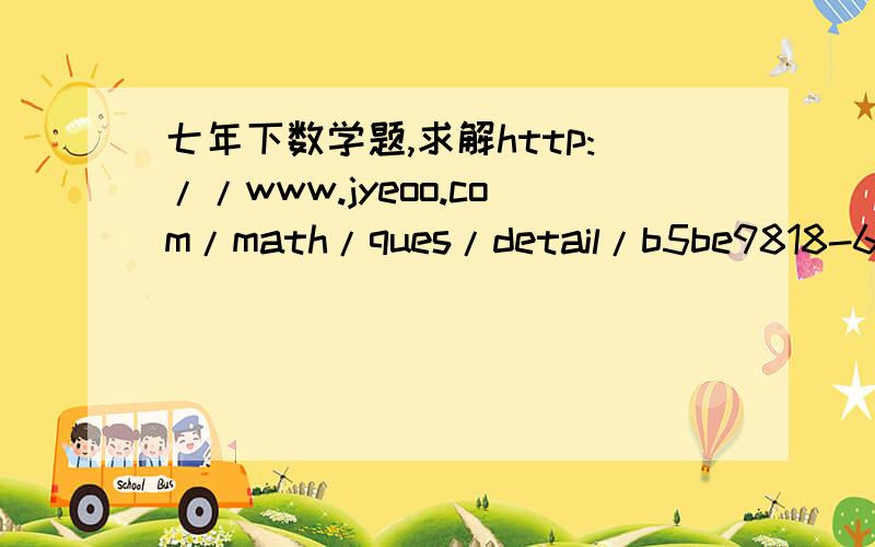 七年下数学题,求解http://www.jyeoo.com/math/ques/detail/b5be9818-6463-46a7-a42e-94788eb14152  今天不能看解析了,求解