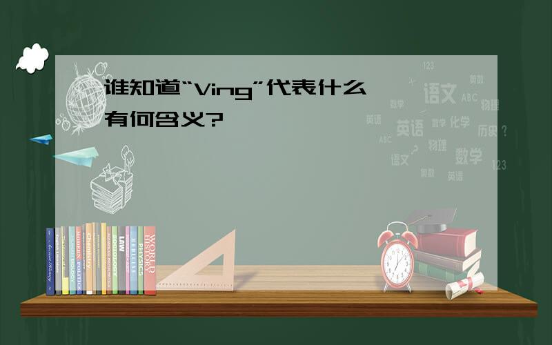 谁知道“Ving”代表什么,有何含义?