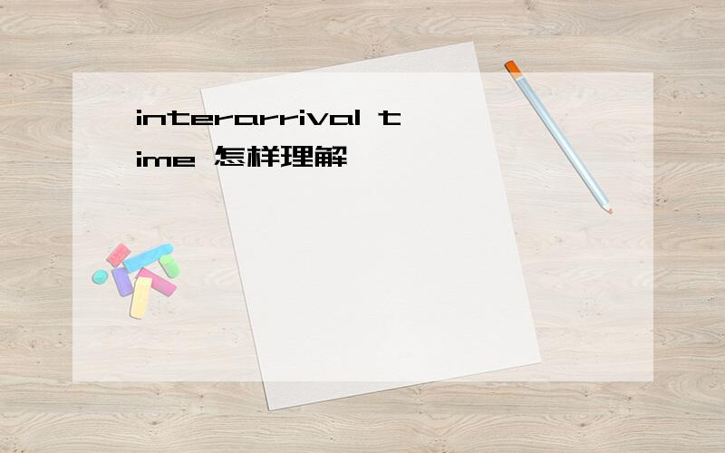 interarrival time 怎样理解