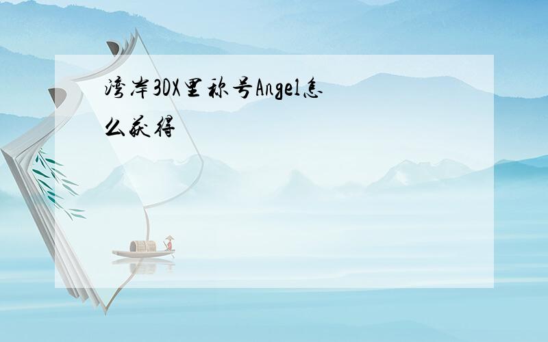 湾岸3DX里称号Angel怎么获得