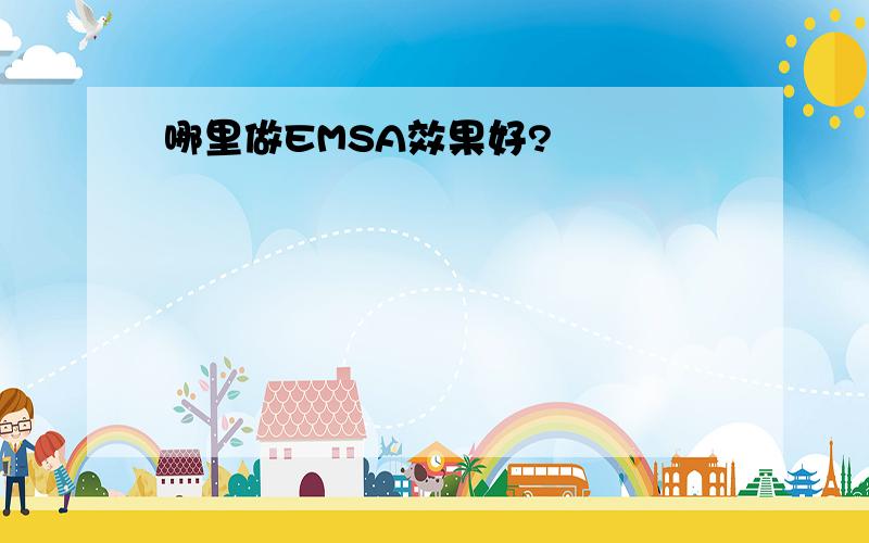 哪里做EMSA效果好?