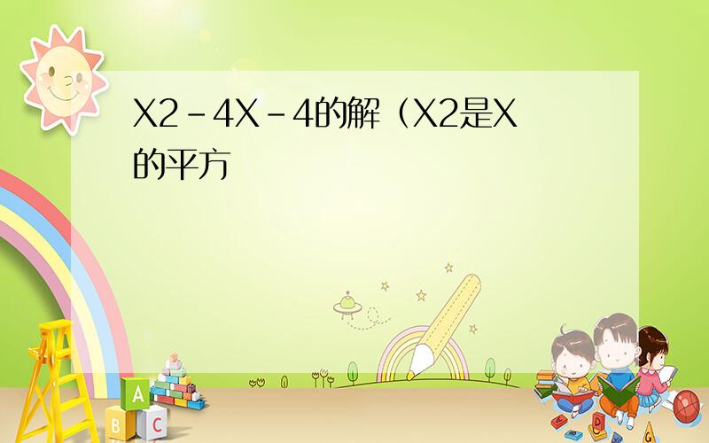 X2-4X-4的解（X2是X的平方