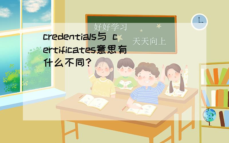 credentials与 certificates意思有什么不同?