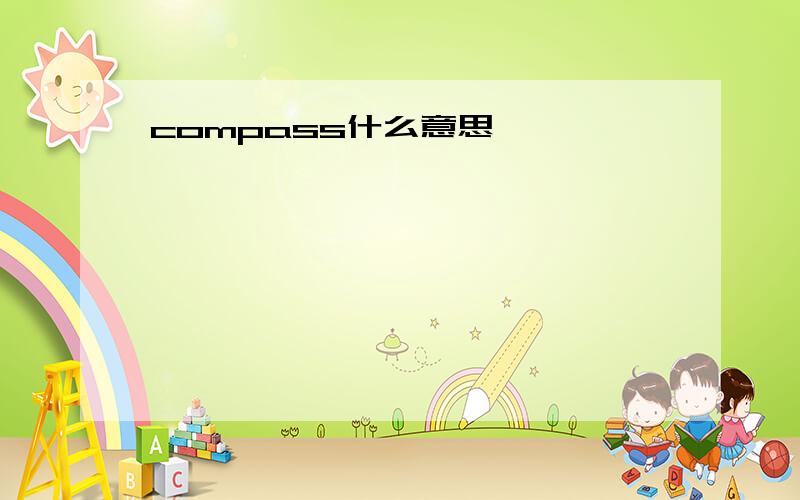 compass什么意思