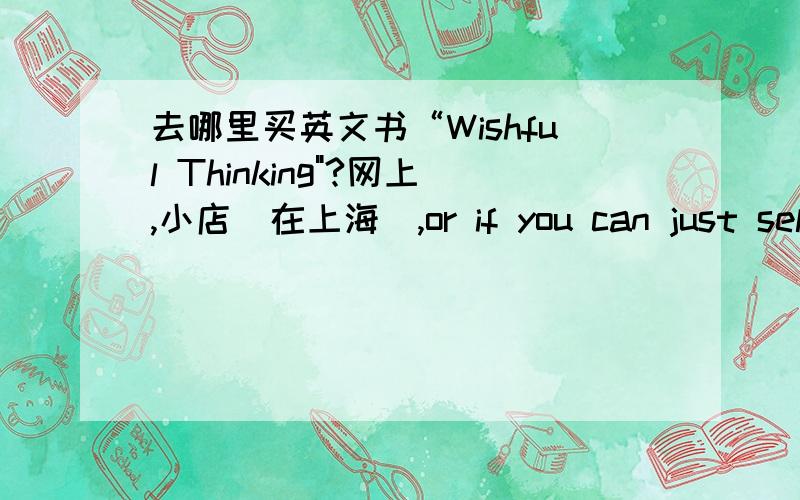 去哪里买英文书“Wishful Thinking