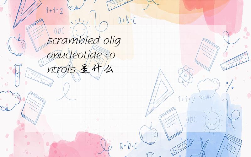 scrambled oligonucleotide controls 是什么